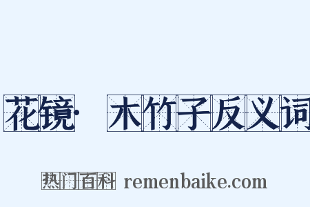 花镜·木竹子反义词是什么意思的图片
